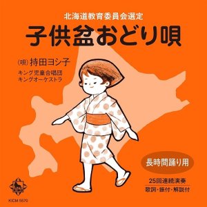 画像: 「子供盆おどり唄」[CDシングル/2025.07.30発売]