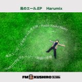 画像: Harumix / 「風のエール.EP」（CD/EP 2025/08/09発売)