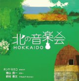 画像: 北の音楽会 / ホンヤミカコ・曽山良一・新村泰文