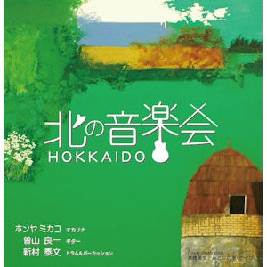 画像: 北の音楽会 / ホンヤミカコ・曽山良一・新村泰文