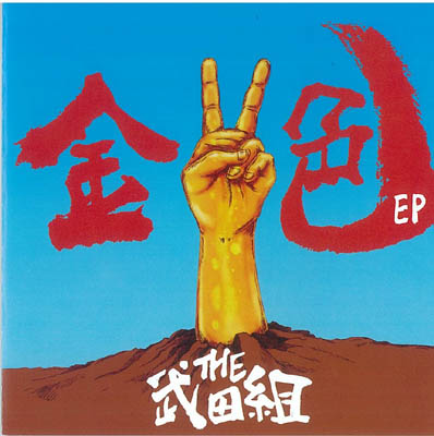 画像1: THE 武田組 / 金色 EP