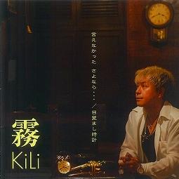 画像1:  霧〜KiLi〜／「言えなかった さよなら・・・/ 目覚まし時計」