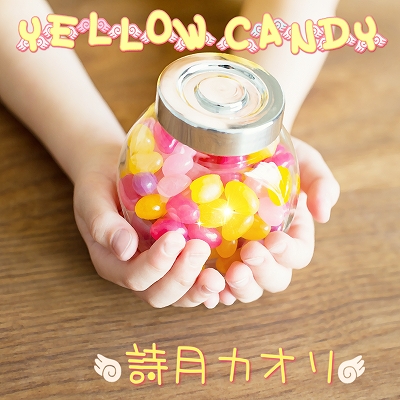 画像1: 詩月カオリ / 「YELLOW CANDY 」