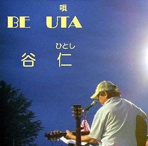 画像1: 谷　仁 / 「BE UTA」