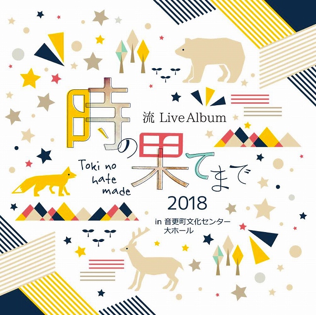 画像1: 流 / 「 LiveAlbum『時の果てまで』2018 in 音更町文化センター大ホール」