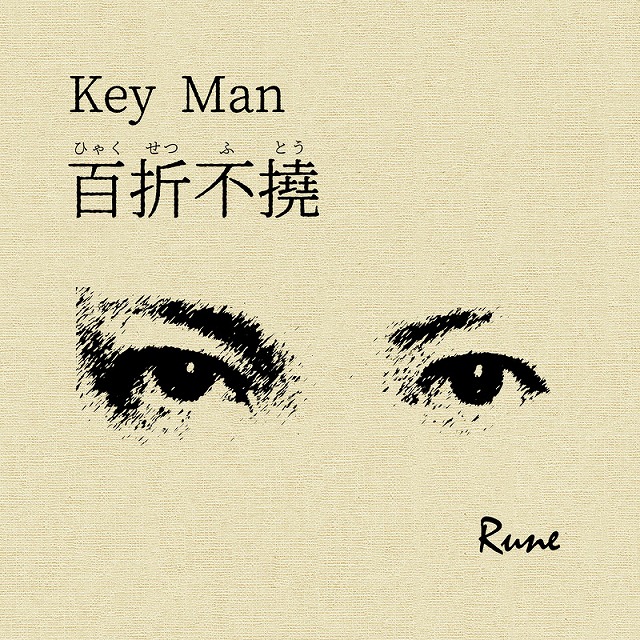 画像1: Rune/「Key Man 百折不撓」