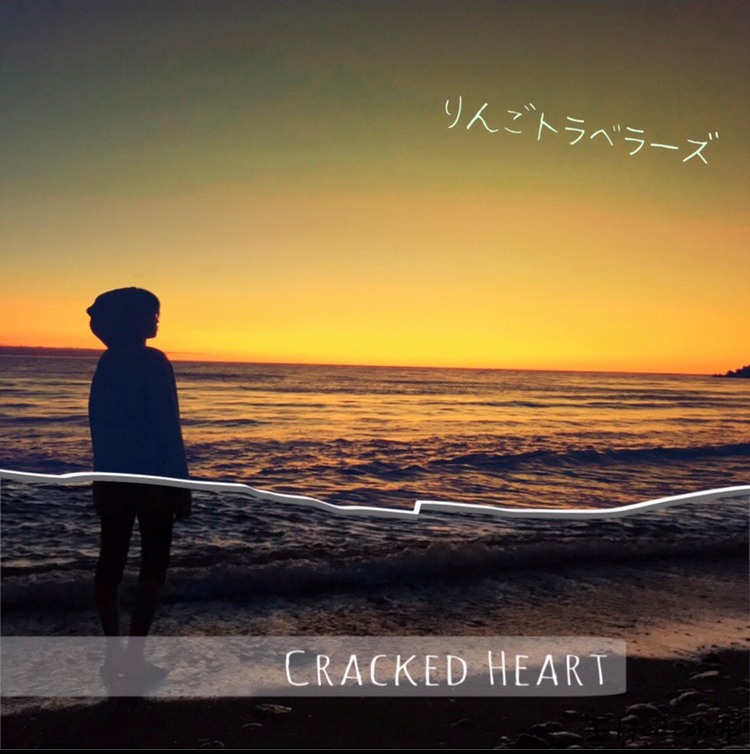 画像1: りんごトラベラーズ /「CRACKED HEART」