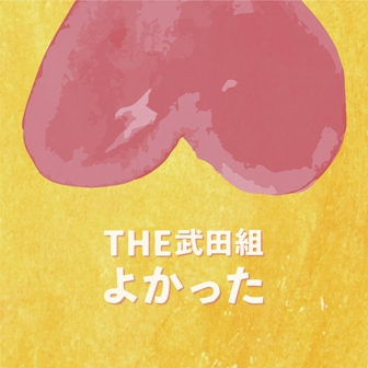 画像1: THE 武田組 / 「よかった」2020/06/28発売