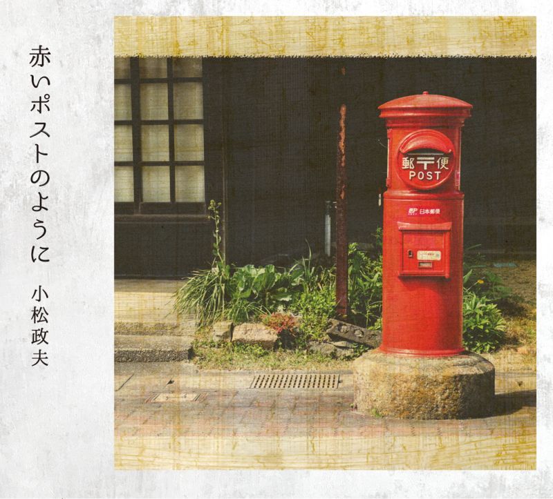 画像1: 小松政夫 / 「赤いポストのように」