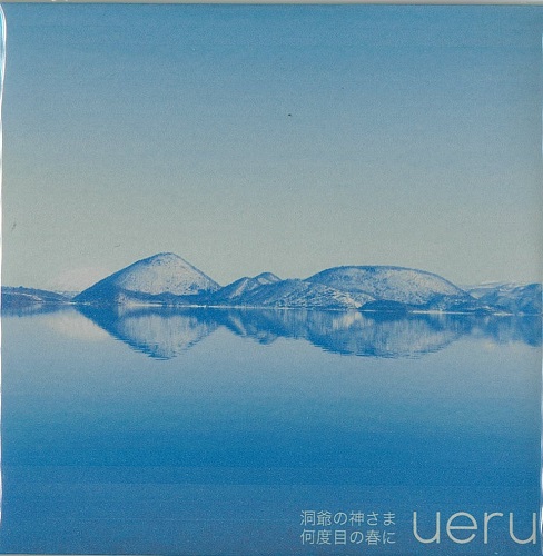 画像1: ueru / 「洞爺の神さま/何度目の春に」（シングル/2023/04/01発売）