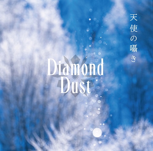 画像1: Diamond Dust  /「天使の囁き」[CDアルバム]