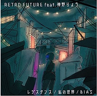 画像1: RETRO FUTURE feat. 神野りょう / 「レジスタンス / 私の世界 / BIAS」(CDシングル)