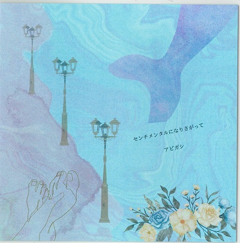 画像1: アビガシ / 「センチメンタルになりさがって」(CDアルバム)